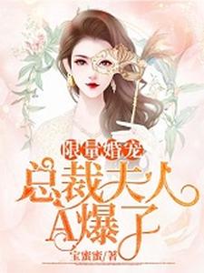 限量婚宠：总裁夫人A爆了