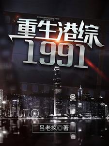 重生港综1991全文免费试读