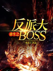 重生反派大BOSS