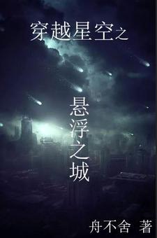 穿越星空之悬浮之城全文免费试读