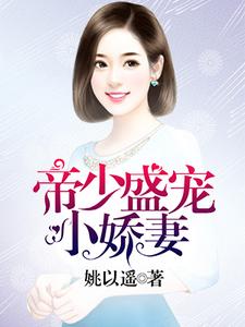 帝少盛宠小娇妻全文免费试读