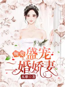 缠爱：盛宠二婚娇妻