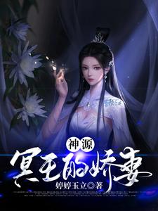 神源：冥王的娇妻全文免费试读