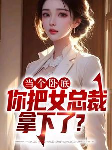 当个卧底，你把女总裁拿下了？