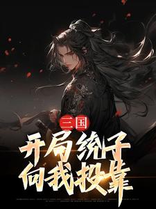 三国：开局统子向我投靠全文免费试读