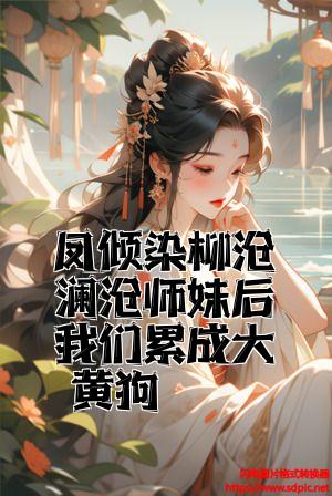 凤倾染柳沧澜有师妹后我们累成大黄狗全文免费试读