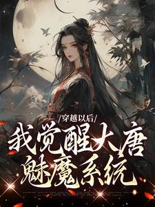 穿越以后，我觉醒大唐魅魔系统