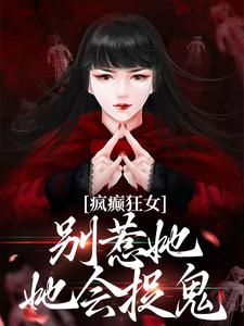 疯癫狂女：别惹她，她会捉鬼