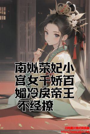 南姒荣妃小宫女千娇百媚冷戾帝王不经撩