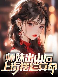 师妹出山后，上街摆烂算命全文免费试读