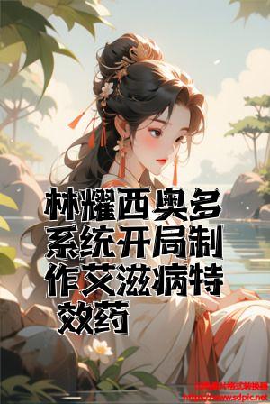 林耀西奥多系统开局制作艾滋病特效药全文免费试读