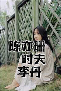 陈亦珊临时夫妻李丹