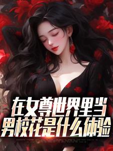 在女尊世界里当男校花是什么体验