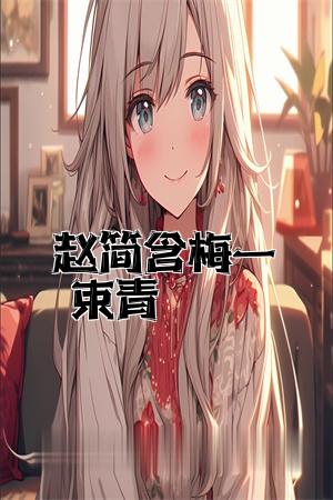 赵简含梅一束青小说精彩内容在线阅读