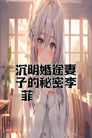 沈明婚途妻子的秘密李菲全文免费试读