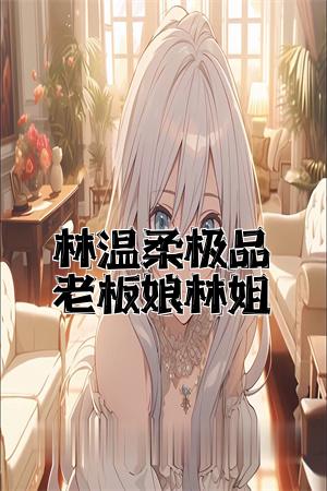 林温柔极品老板娘林姐