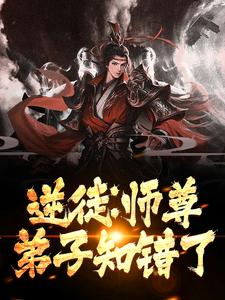 逆徒：师尊，弟子知错了全文免费试读