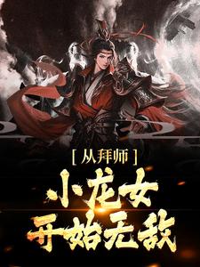 从拜师小龙女开始无敌全文免费试读