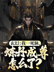 玄幻：我一死脉，炼丹成尊怎么了？全文免费试读