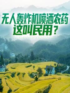 无人轰炸机喷洒农药，这叫民用？全文免费试读