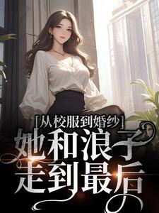 从校服到婚纱，她和浪子走到最后