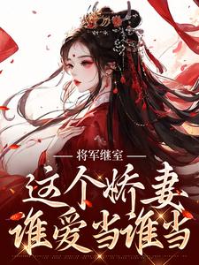 将军继室：这个娇妻谁爱当谁当全文免费试读