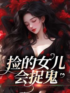 捡的女儿会捉鬼全文免费试读