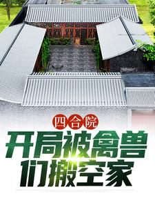 四合院：开局被禽兽们搬空家