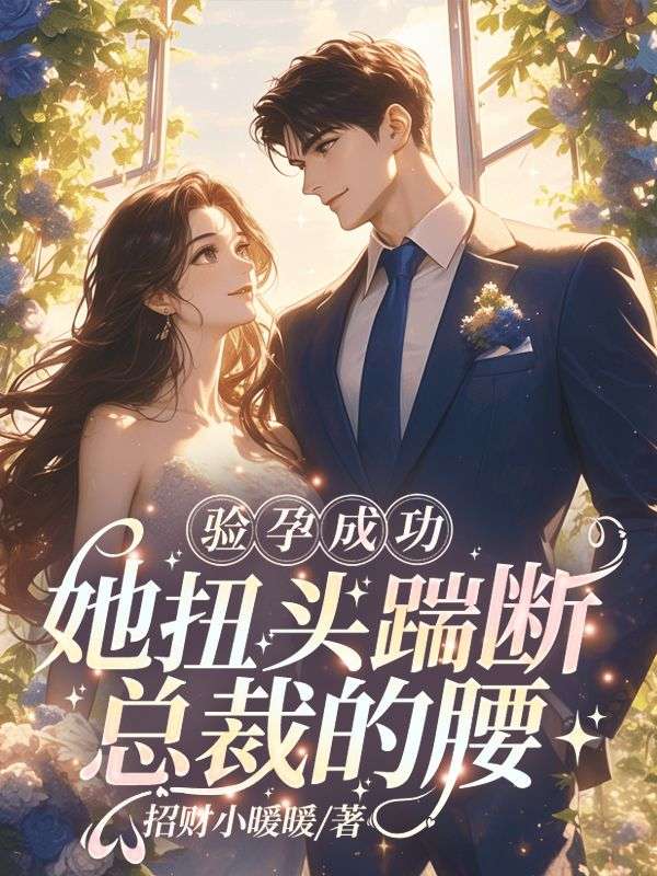 乖妻不装了，离婚后盛总悔红眼全文免费试读