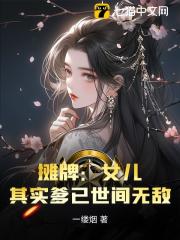 摊牌：女儿，其实爹已世间无敌全文免费试读