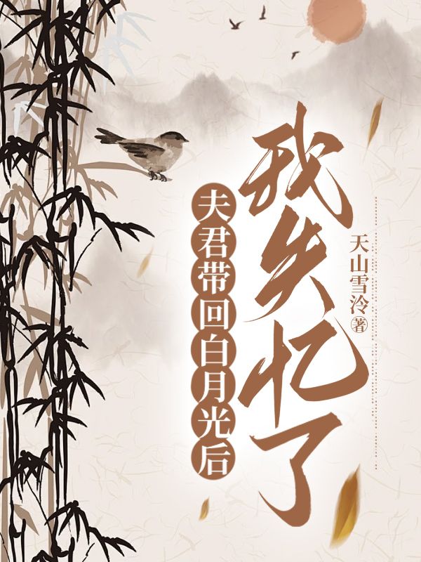 夫君带回白月光后，我失忆了全文免费试读