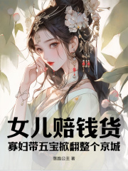 女儿赔钱货？寡妇带五宝掀翻整个京城小说精彩内容在线阅读