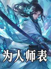 为人师表全文免费试读