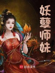 妖孽师妹全文免费试读