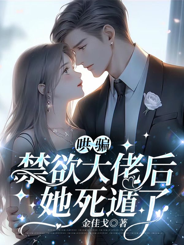 暗夜销婚：轻抚她，宠坏她