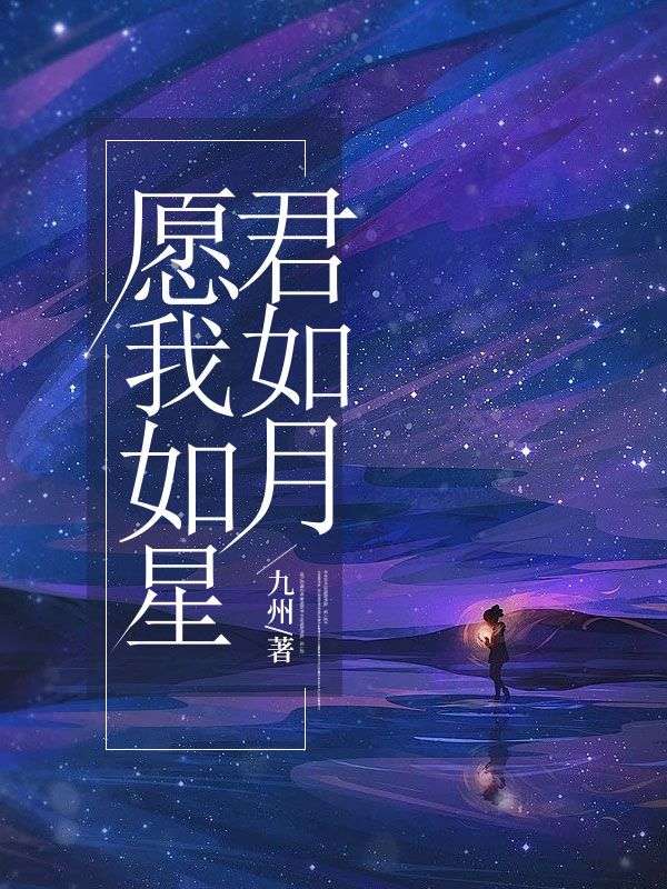 愿我如星君如月全文免费试读