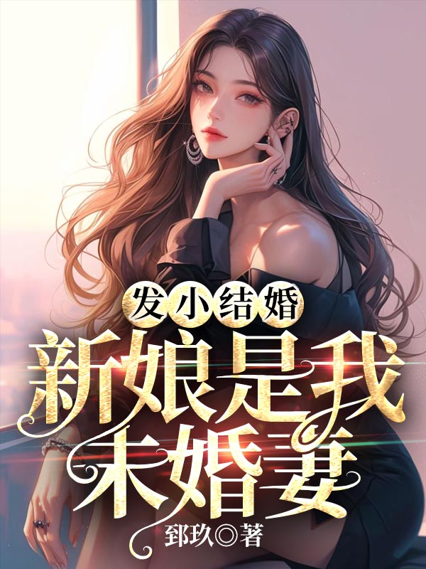 发小结婚，新娘是我未婚妻