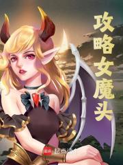 攻略女魔头全文免费试读