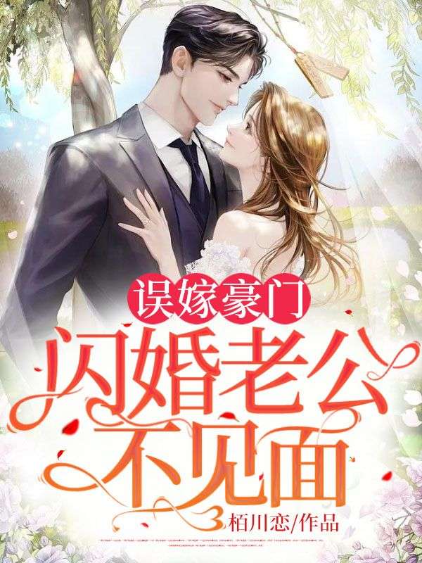 误嫁豪门，闪婚老公不见面全文免费试读