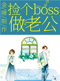 金牌制作：捡个boss做老公全文免费试读