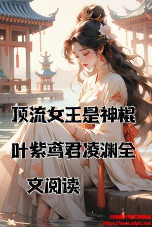 顶流女王是神棍叶紫鸢君凌渊全文阅读全文免费试读