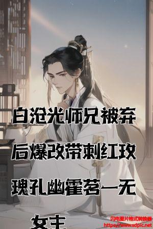 白月光师兄被弃后爆改带刺红玫瑰孔幽霍茗一无女主全文免费试读