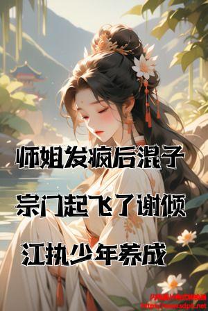 师姐发疯后混子宗门起飞了谢倾江执少年养成全文免费试读