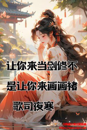 让你来当剑修不是让你来画画褚歌司夜寒全文免费试读