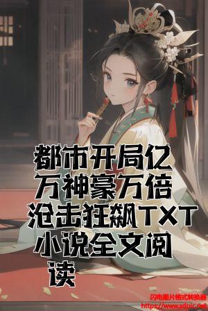 都市开局亿万神豪万倍暴击狂飙TXT小说全文阅读