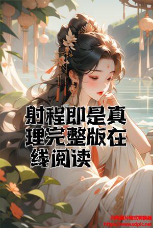 射程即是真理完整版在线阅读全文免费试读