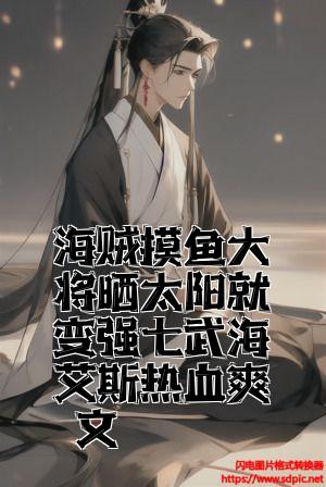 海贼摸鱼大将晒太阳就变强七武海艾斯热血爽文