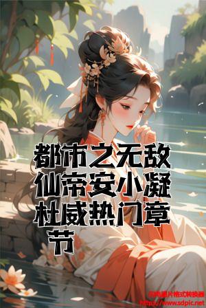 都市之无敌仙帝安小凝杜威热门章节全文免费试读