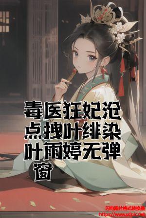 毒医狂妃有点拽叶绯染叶雨婷无弹窗