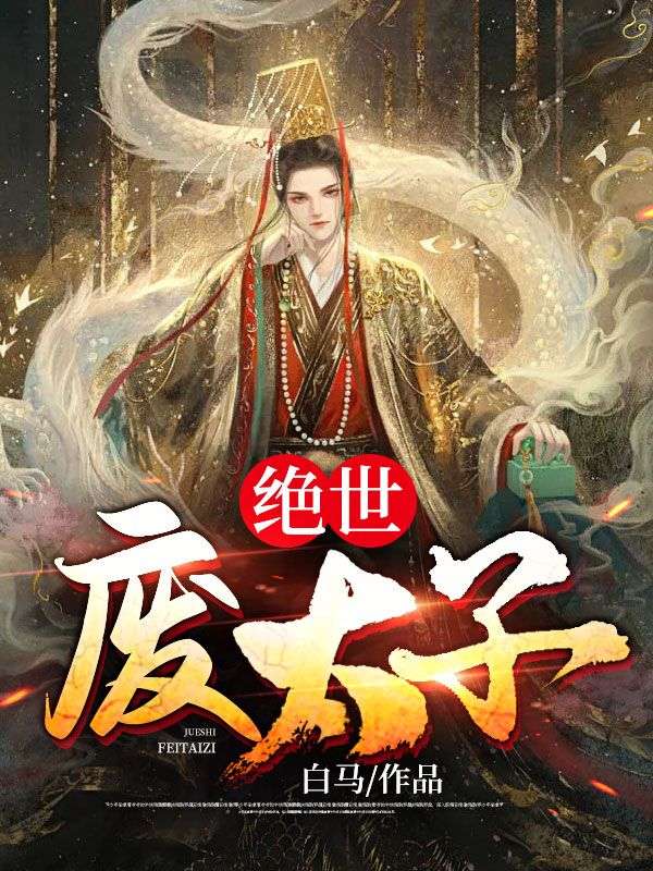 绝世废太子全文免费试读